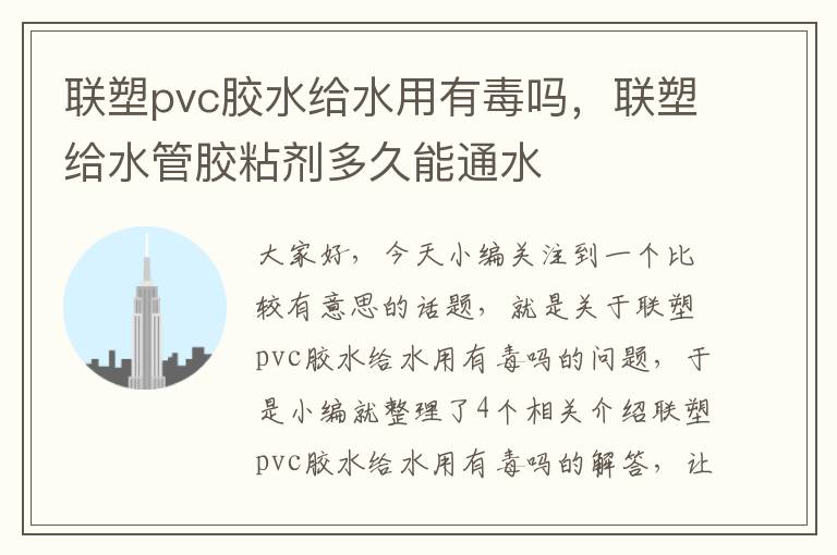 联塑pvc胶水给水用有毒吗，联塑给水管胶粘剂多久能通水