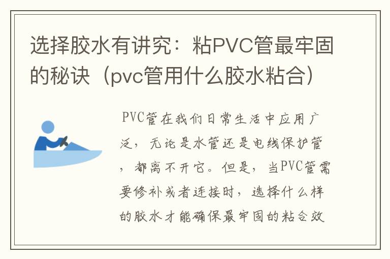 选择胶水有讲究：粘PVC管最牢固的秘诀（pvc管用什么胶水粘合）