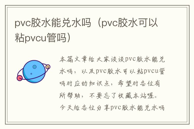 pvc胶水能兑水吗（pvc胶水可以粘pvcu管吗）