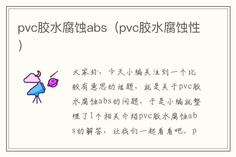 pvc胶水腐蚀abs（pvc胶水腐蚀性）