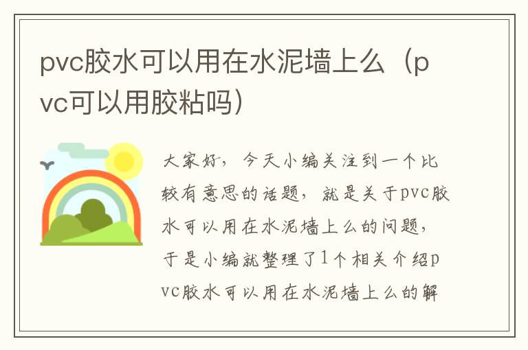 pvc胶水可以用在水泥墙上么（pvc可以用胶粘吗）