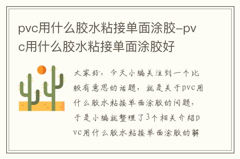 pvc用什么胶水粘接单面涂胶-pvc用什么胶水粘接单面涂胶好