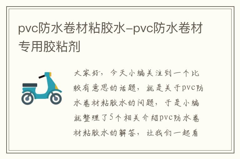 pvc防水卷材粘胶水-pvc防水卷材专用胶粘剂