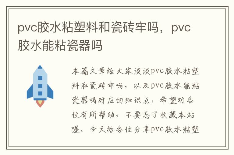 pvc胶水粘塑料和瓷砖牢吗，pvc胶水能粘瓷器吗