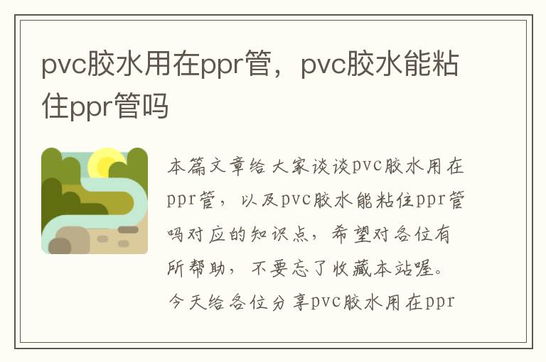 pvc胶水用在ppr管，pvc胶水能粘住ppr管吗