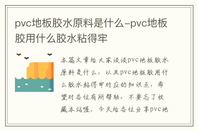 pvc地板胶水原料是什么-pvc地板胶用什么胶水粘得牢