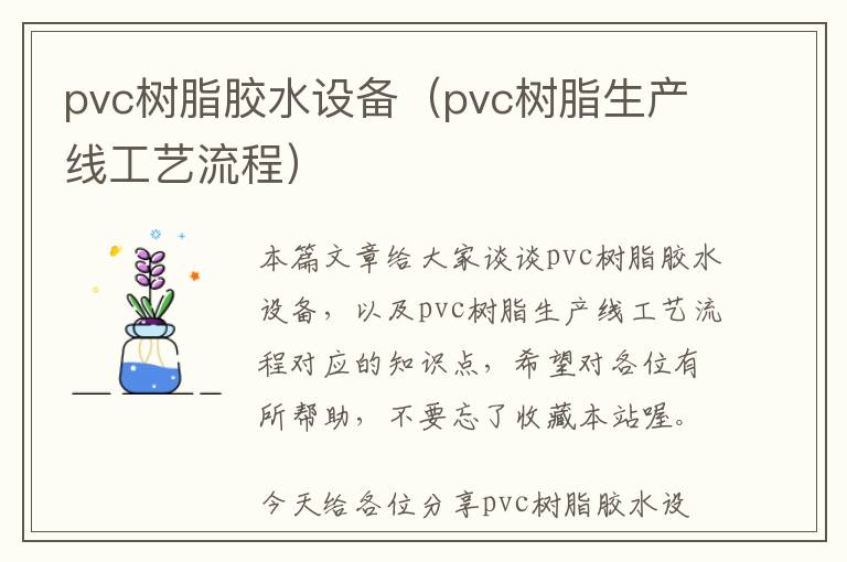 pvc树脂胶水设备（pvc树脂生产线工艺流程）