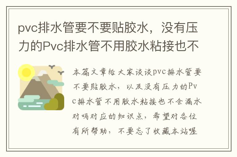 pvc排水管要不要贴胶水，没有压力的Pvc排水管不用胶水粘接也不会漏水对吗