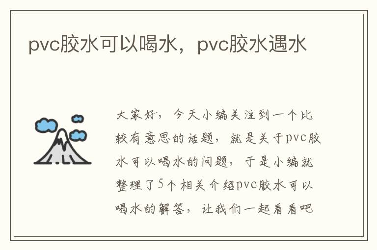 pvc胶水可以喝水，pvc胶水遇水