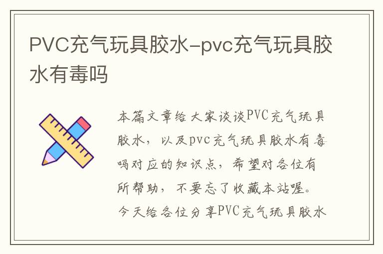 PVC充气玩具胶水-pvc充气玩具胶水有毒吗