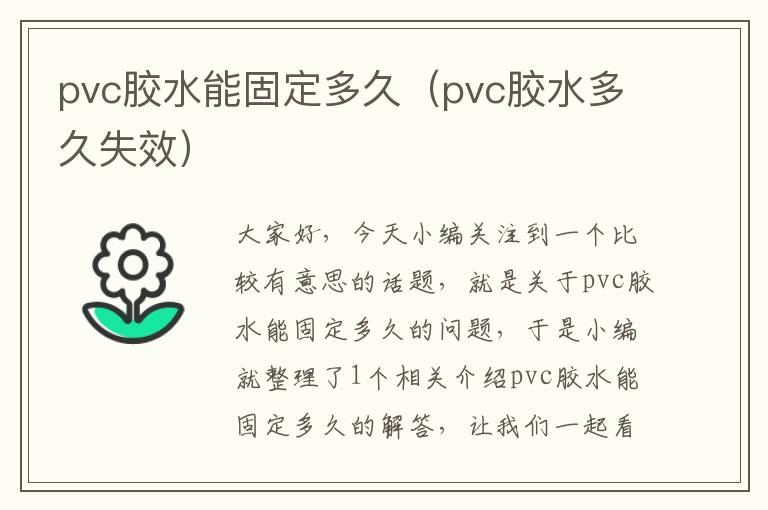 pvc胶水能固定多久（pvc胶水多久失效）