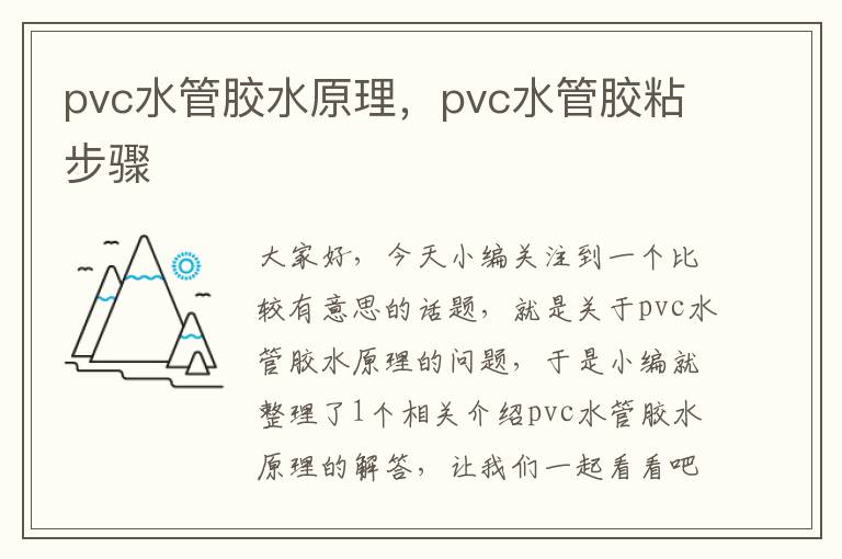 pvc水管胶水原理，pvc水管胶粘步骤