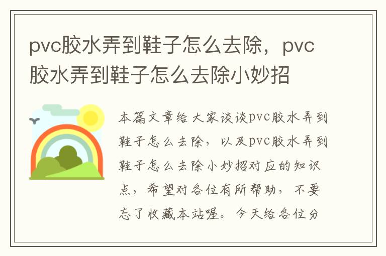 pvc胶水弄到鞋子怎么去除，pvc胶水弄到鞋子怎么去除小妙招