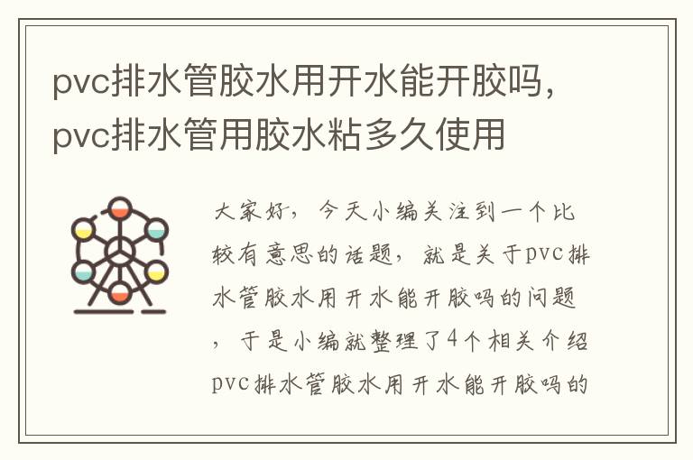 pvc排水管胶水用开水能开胶吗，pvc排水管用胶水粘多久使用