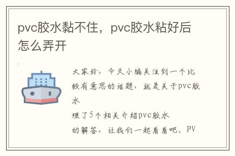 pvc胶水黏不住，pvc胶水粘好后怎么弄开