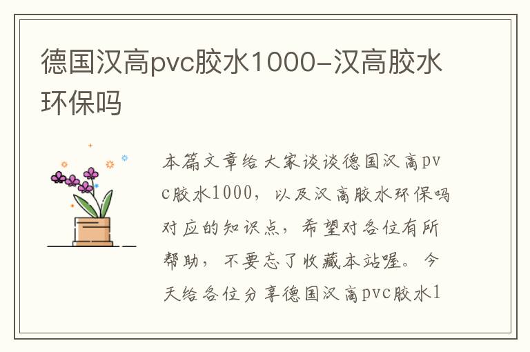 德国汉高pvc胶水1000-汉高胶水环保吗