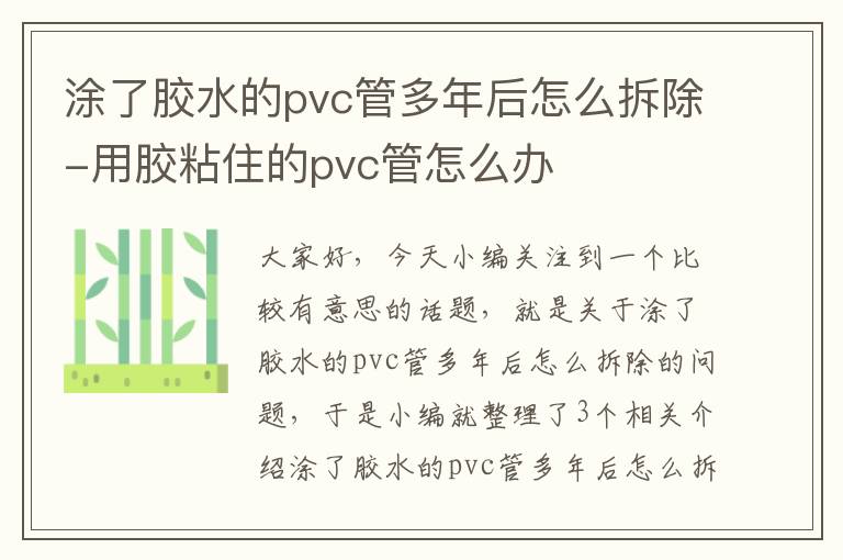 涂了胶水的pvc管多年后怎么拆除-用胶粘住的pvc管怎么办