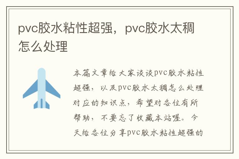 pvc胶水粘性超强，pvc胶水太稠怎么处理