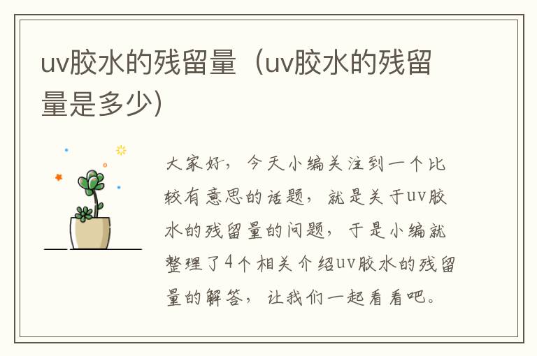 uv胶水的残留量（uv胶水的残留量是多少）