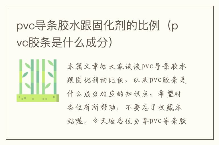 pvc导条胶水跟固化剂的比例（pvc胶条是什么成分）