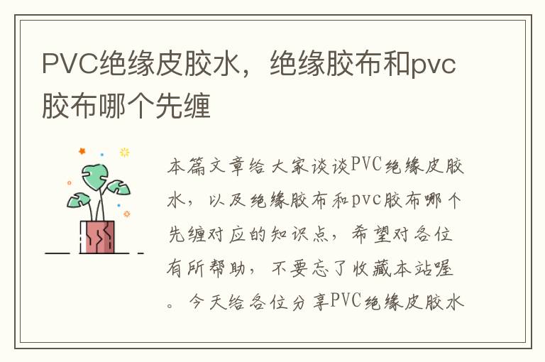 PVC绝缘皮胶水，绝缘胶布和pvc胶布哪个先缠