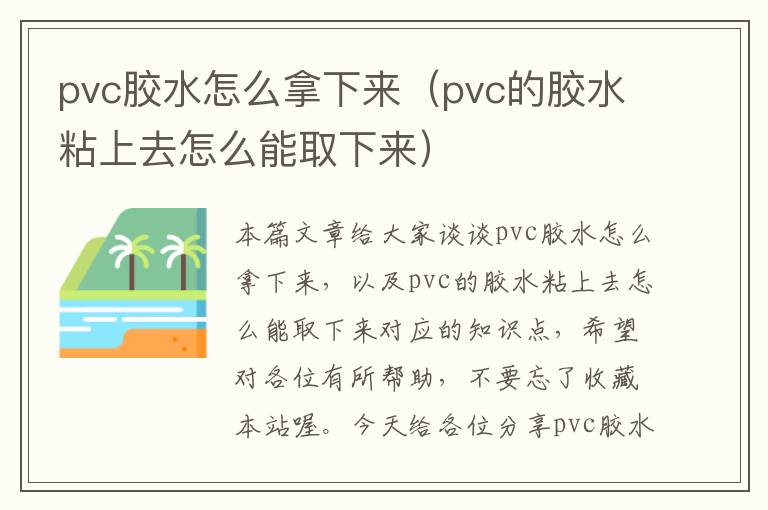 pvc胶水怎么拿下来（pvc的胶水粘上去怎么能取下来）