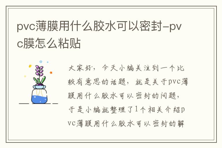 pvc薄膜用什么胶水可以密封-pvc膜怎么粘贴