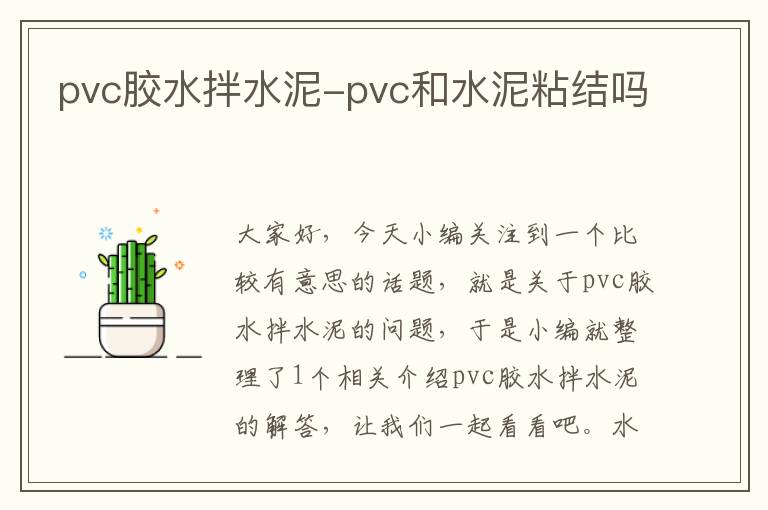 pvc胶水拌水泥-pvc和水泥粘结吗