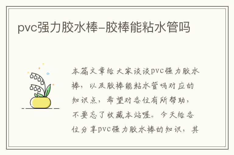 pvc强力胶水棒-胶棒能粘水管吗