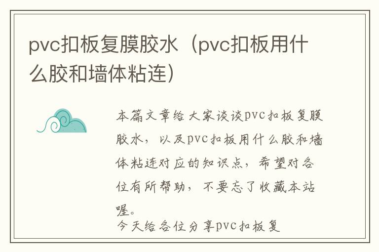 pvc扣板复膜胶水（pvc扣板用什么胶和墙体粘连）