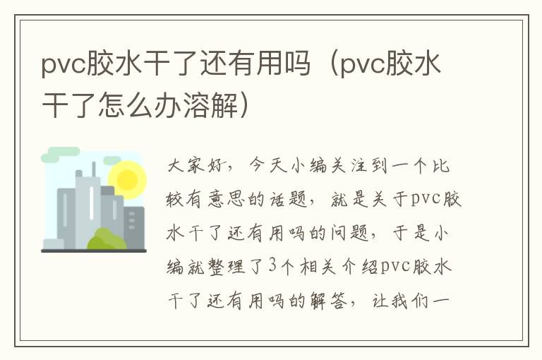 pvc胶水干了还有用吗（pvc胶水干了怎么办溶解）