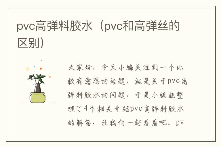 pvc高弹料胶水（pvc和高弹丝的区别）