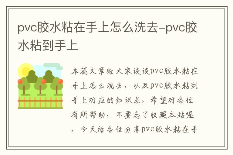 pvc胶水粘在手上怎么洗去-pvc胶水粘到手上