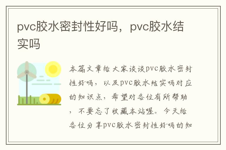 pvc胶水密封性好吗，pvc胶水结实吗