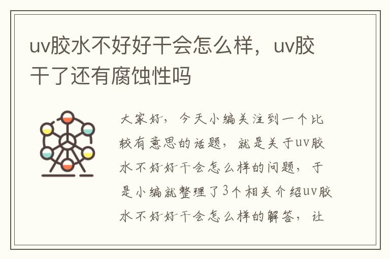 uv胶水不好好干会怎么样，uv胶干了还有腐蚀性吗