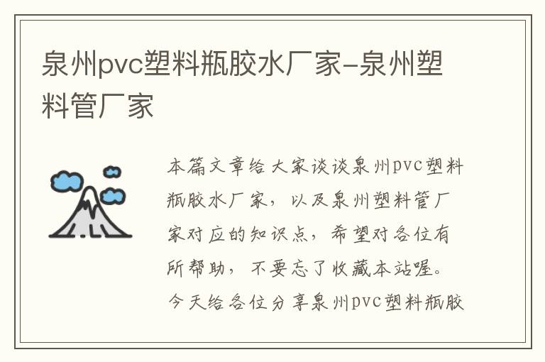 泉州pvc塑料瓶胶水厂家-泉州塑料管厂家