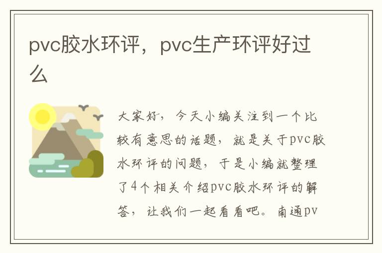 pvc胶水环评，pvc生产环评好过么