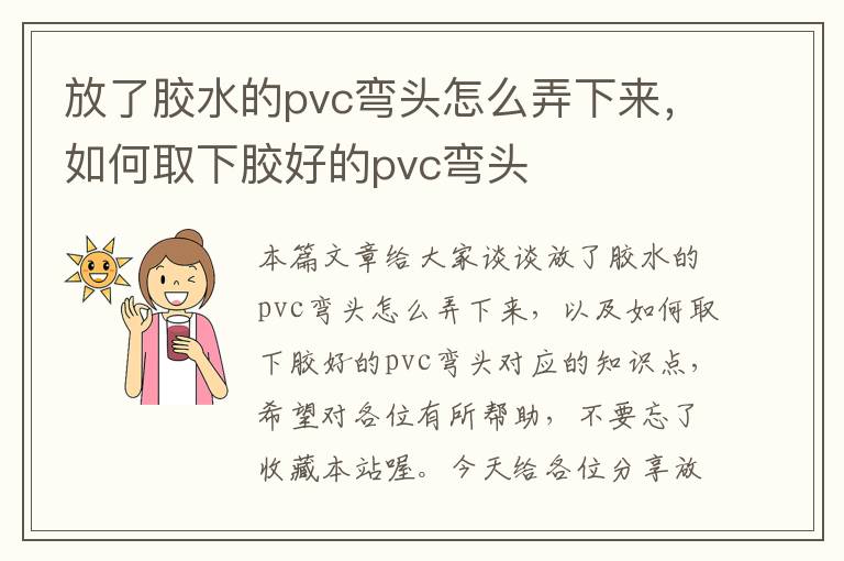 放了胶水的pvc弯头怎么弄下来，如何取下胶好的pvc弯头