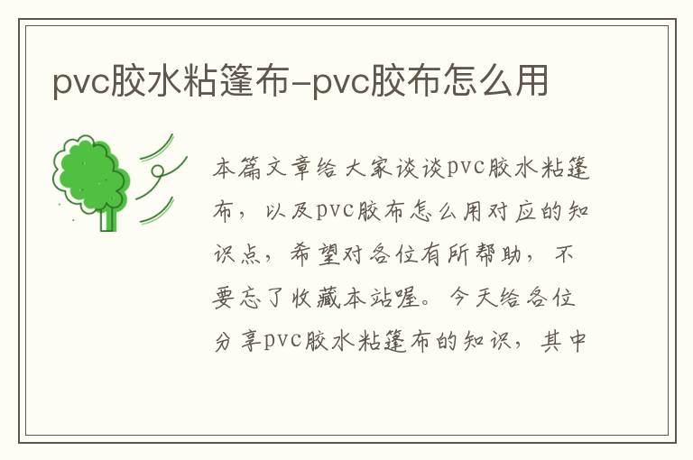 pvc胶水粘篷布-pvc胶布怎么用