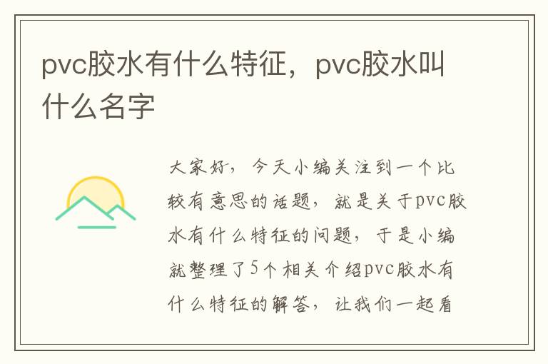 pvc胶水有什么特征，pvc胶水叫什么名字