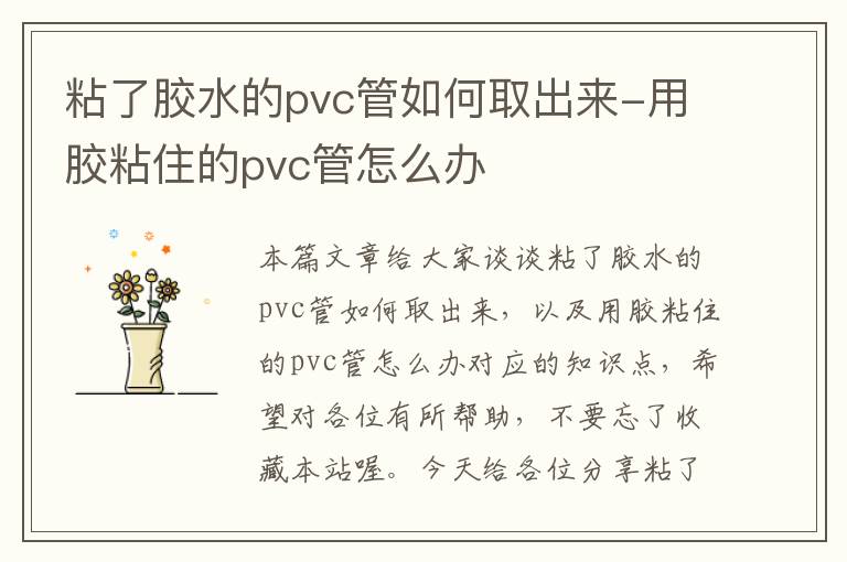 粘了胶水的pvc管如何取出来-用胶粘住的pvc管怎么办