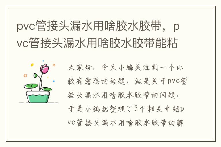 pvc管接头漏水用啥胶水胶带，pvc管接头漏水用啥胶水胶带能粘住