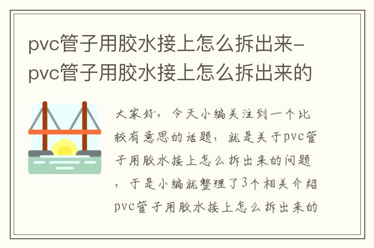 pvc管子用胶水接上怎么拆出来-pvc管子用胶水接上怎么拆出来的