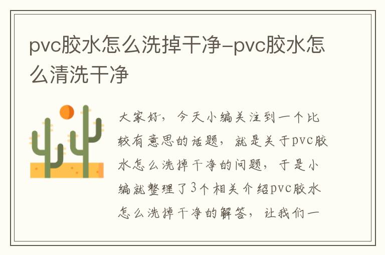 pvc胶水怎么洗掉干净-pvc胶水怎么清洗干净