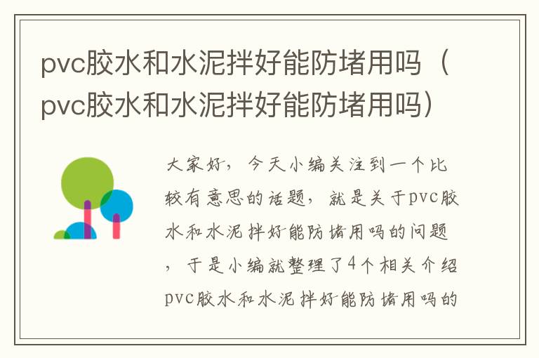 pvc胶水和水泥拌好能防堵用吗（pvc胶水和水泥拌好能防堵用吗）