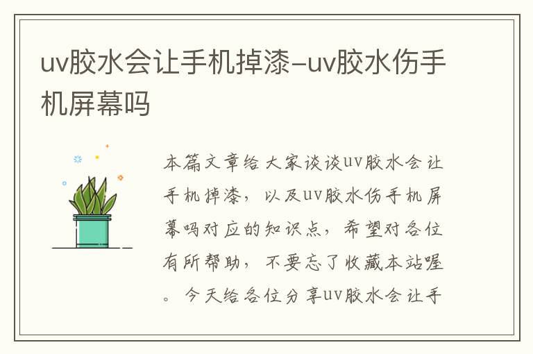 uv胶水会让手机掉漆-uv胶水伤手机屏幕吗