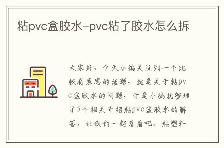 粘pvc盒胶水-pvc粘了胶水怎么拆