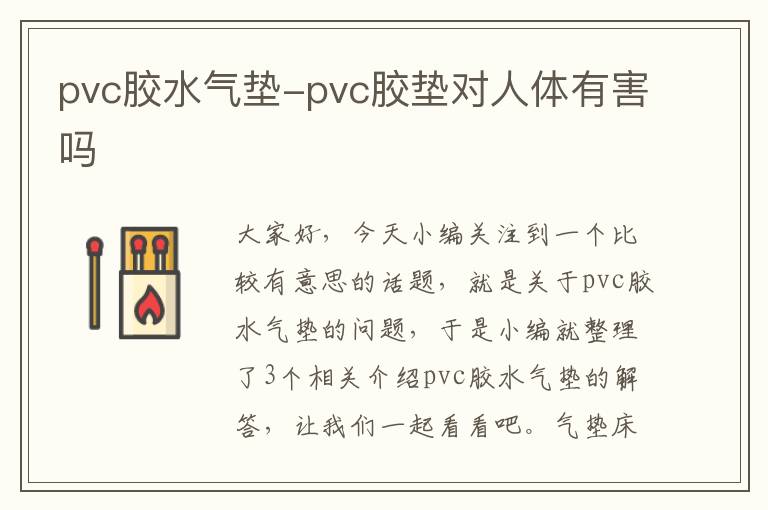 pvc胶水气垫-pvc胶垫对人体有害吗