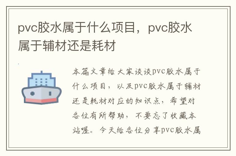 pvc胶水属于什么项目，pvc胶水属于辅材还是耗材