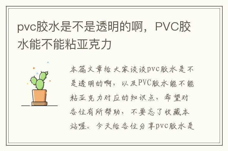 pvc胶水是不是透明的啊，PVC胶水能不能粘亚克力